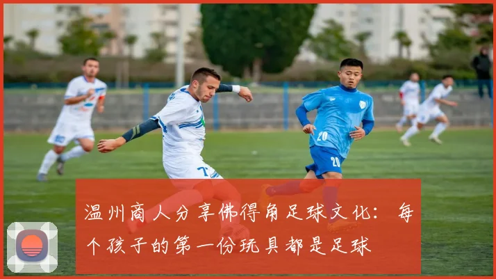 温州商人分享佛得角足球文化：每个孩子的第一份玩具都是足球