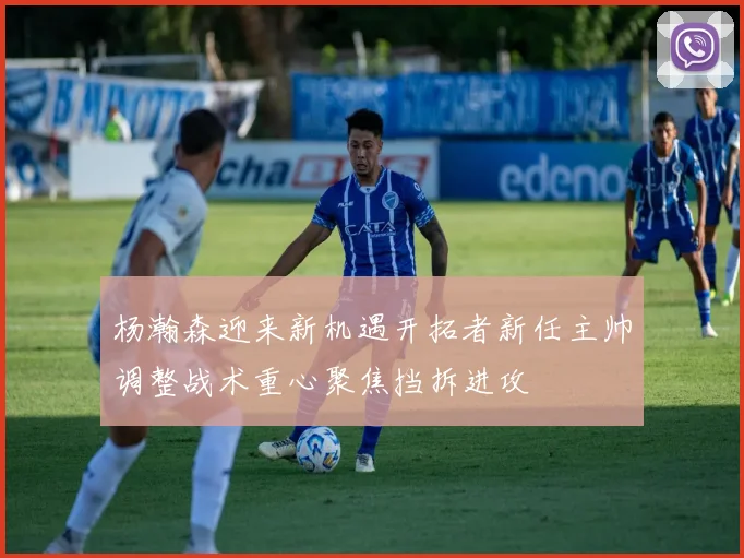 杨瀚森迎来新机遇开拓者新任主帅调整战术重心聚焦挡拆进攻