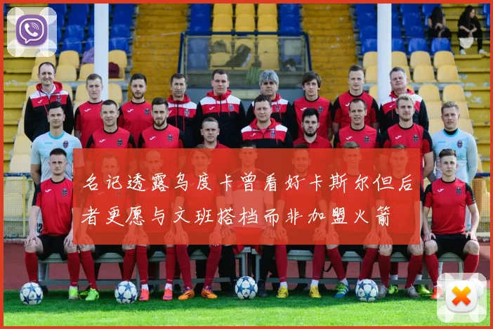 名记透露乌度卡曾看好卡斯尔但后者更愿与文班搭档而非加盟火箭