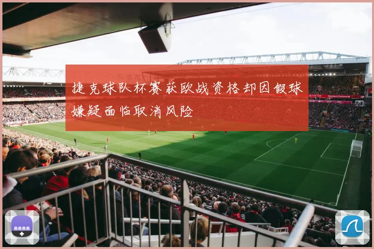 捷克球队杯赛获欧战资格却因假球嫌疑面临取消风险