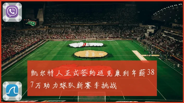 凯尔特人正式签约迈克康利年薪387万助力球队新赛季挑战
